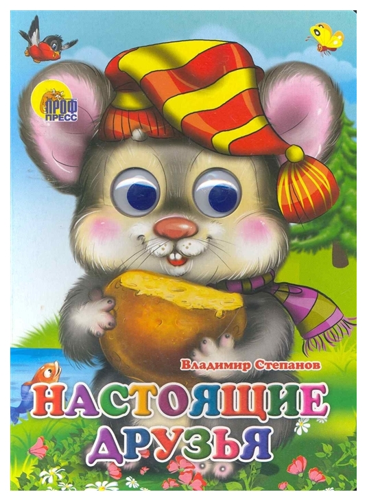 

Книжка-Игрушка проф-Пресс С Глазками, настоящие Друзья