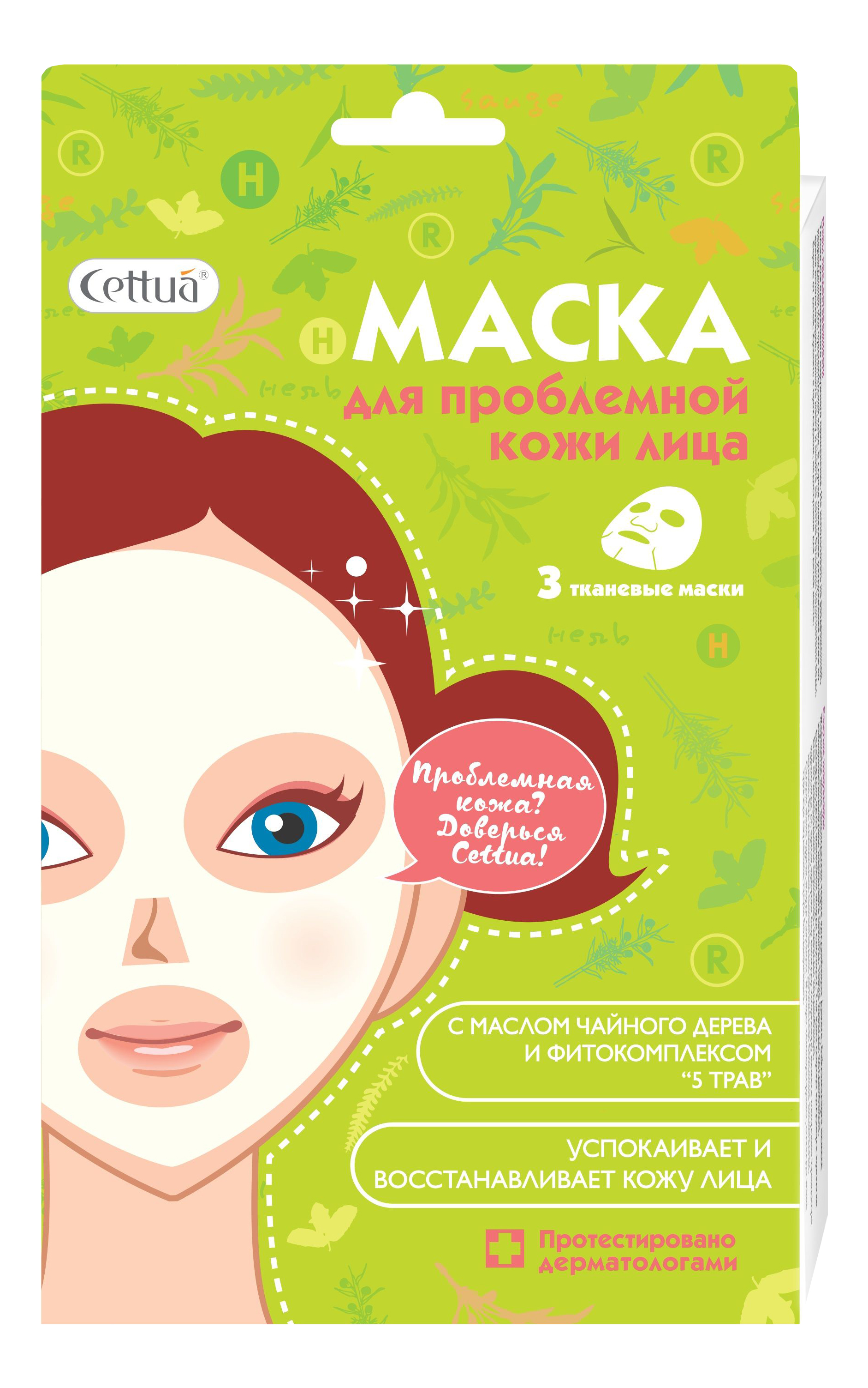 Маска для лица CETTUA для проблемной кожи лица 3 шт ecocraft маска для укрепления волос лайм и мята 150мл