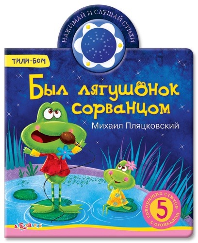 

Озвученная книга Азбукварик Тили-бом Был лягушонок сорванцом