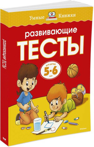 фото Книжка махаон развивающие тесты (5-6 лет)