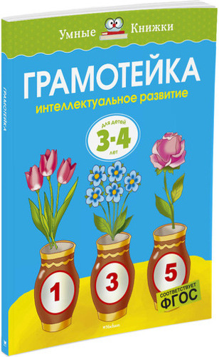 

Махаон Грамотейка. Интеллектуальное развитие Детей 3-4 лет