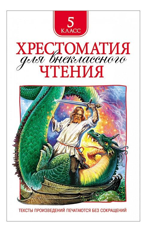 

Хрестоматия для Внеклассного Чтения 5 класс, хрестоматия для внеклассного чтения 5 класс