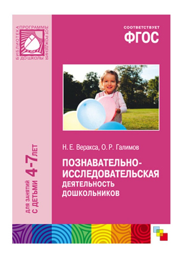 

Книжка Школа Семи Гномов познавательно-Исследовательская Деятельность Дошкольников, познавательно-исследовательская деятельность дошкольников