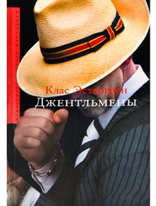 

Книга Джентльмены