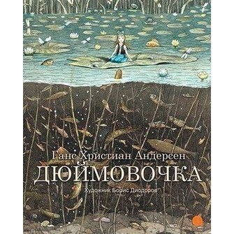 

Книга Дюймовочка