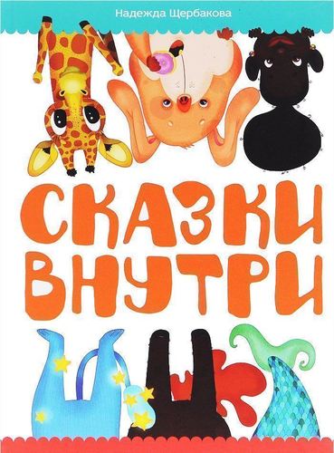 

Сказки Внутри