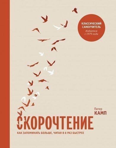 фото Книга скорочтение, как запоминать больше, читая в 8 раз быстрее манн, иванов и фербер