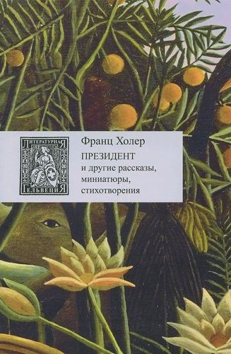 фото Книга президент и другие рассказы, миниатюры, стихотворения центр книги рудомино