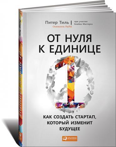 

Книга От Нуля к Единице, как Создать Стартап, который Изменит Будущее