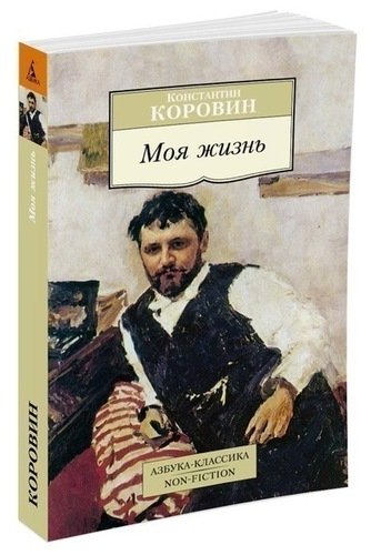 фото Книга моя жизнь азбука