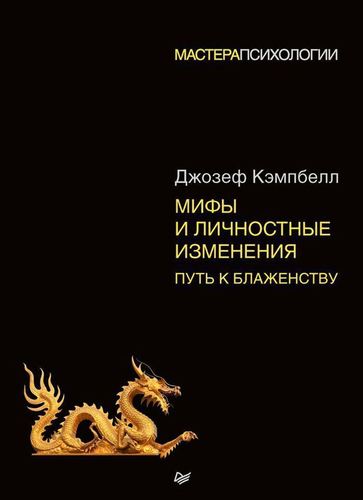 

Книга Мифы и личностные Изменения, путь к Блаженству