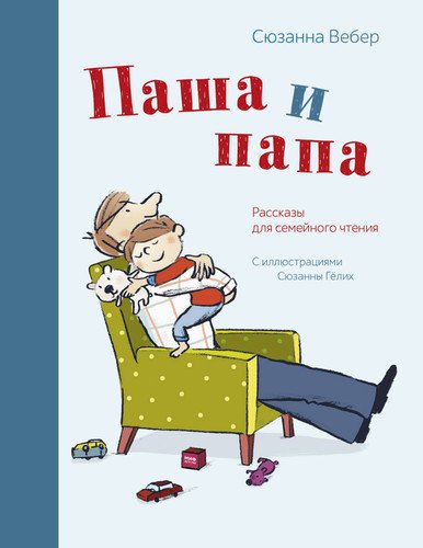 

Паша и папа, Рассказы для Семейного Чтения