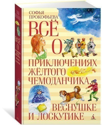 фото Всё о приключениях жёлтого чемонданчика, веснушке и лоскутике азбука