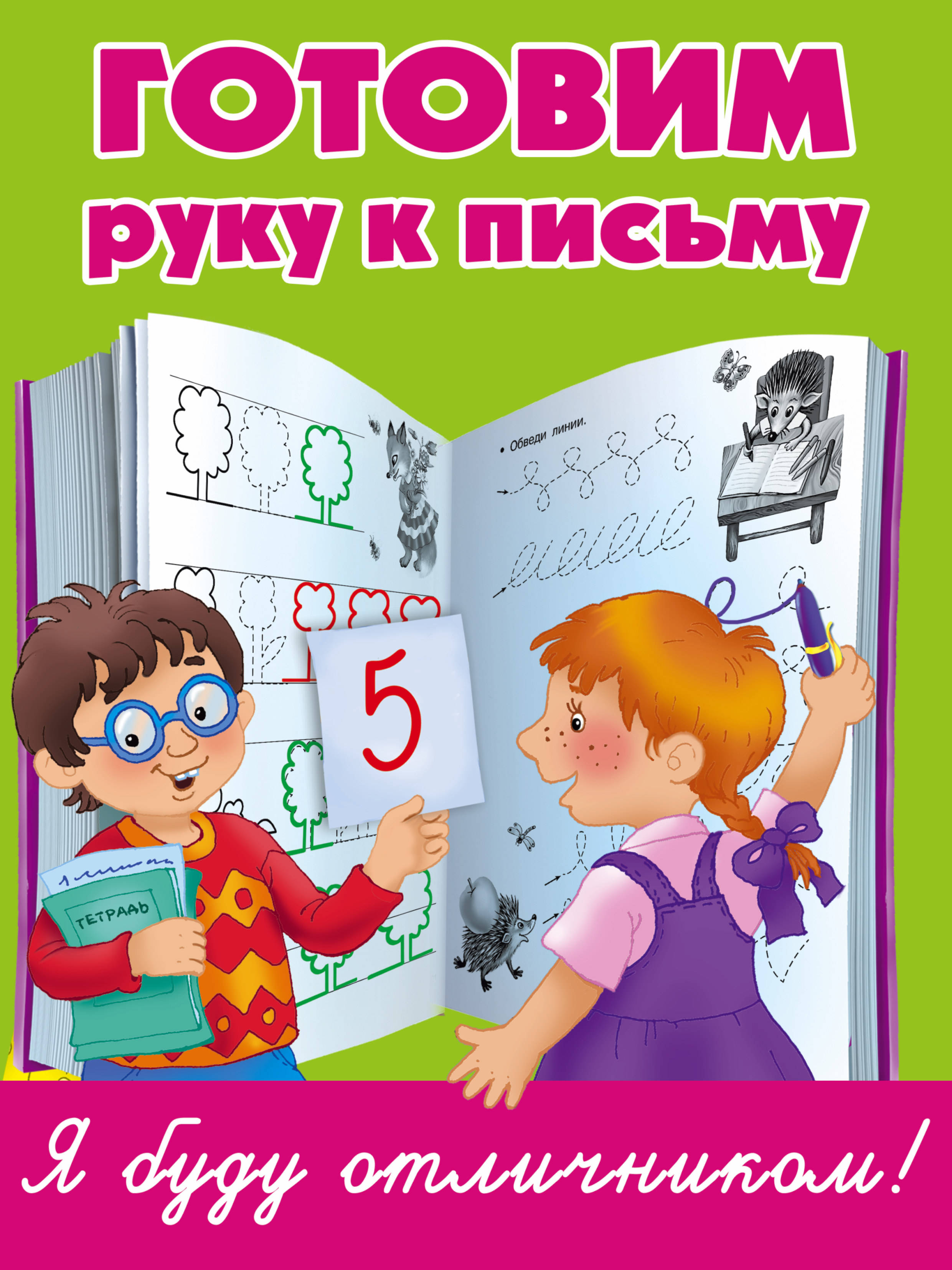 

Готовим Руку к письму