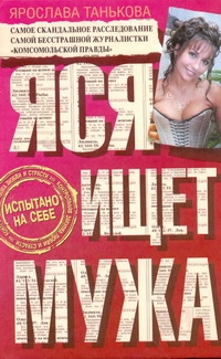 

Книга Яся Ищет Мужа