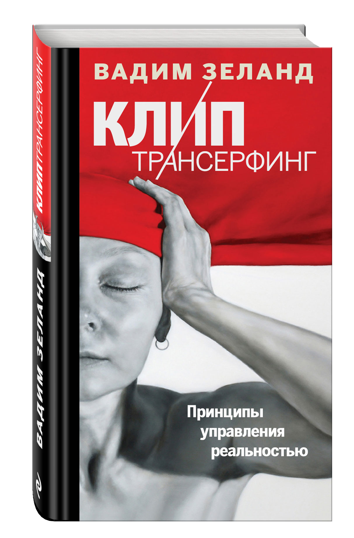 

Книга Клип-Трансерфинг: принципы Управления Реальностью