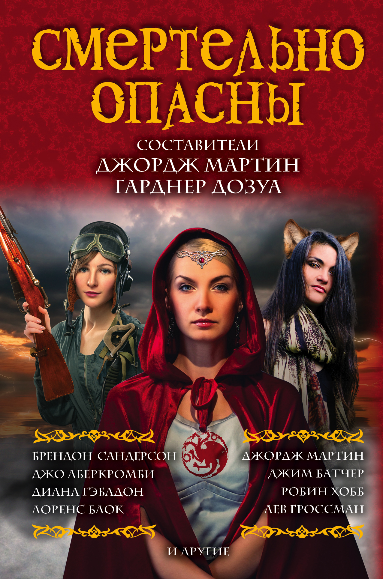 

Книга Смертельно Опасны