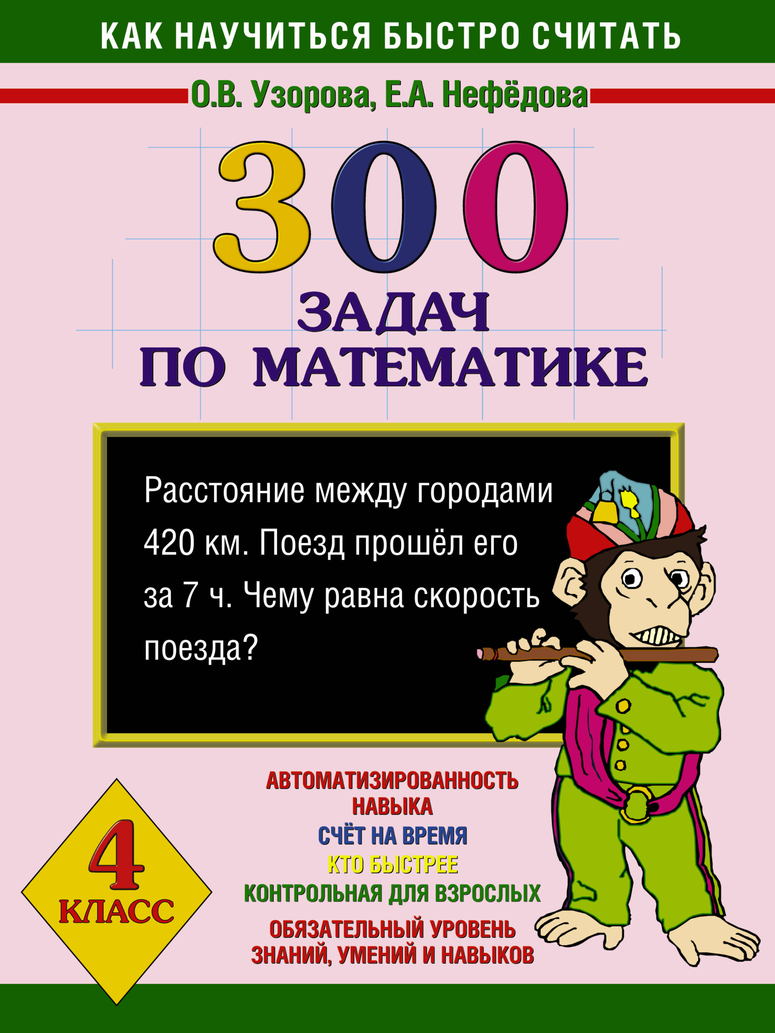 фото Книга 300 задач по математике, 4 класс аст