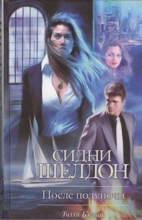 

Сидни Шелдон: после полуночи