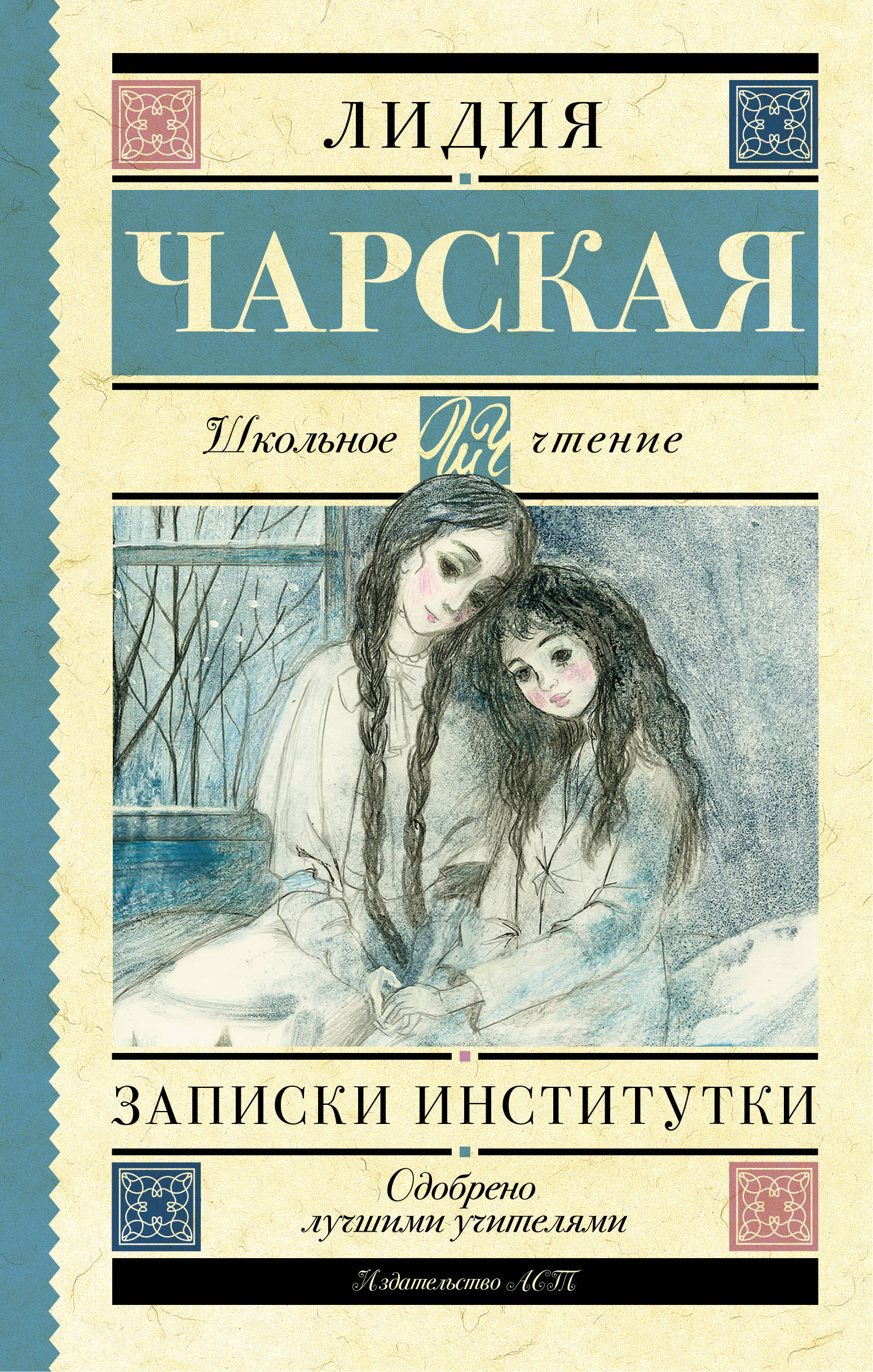 

Записки Институтки