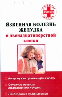 фото Книга язвенная болезнь желудка и двенадцатиперстной кишки аст