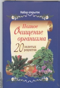 

Книга Полное очищение организма, 20 золотых рецептов