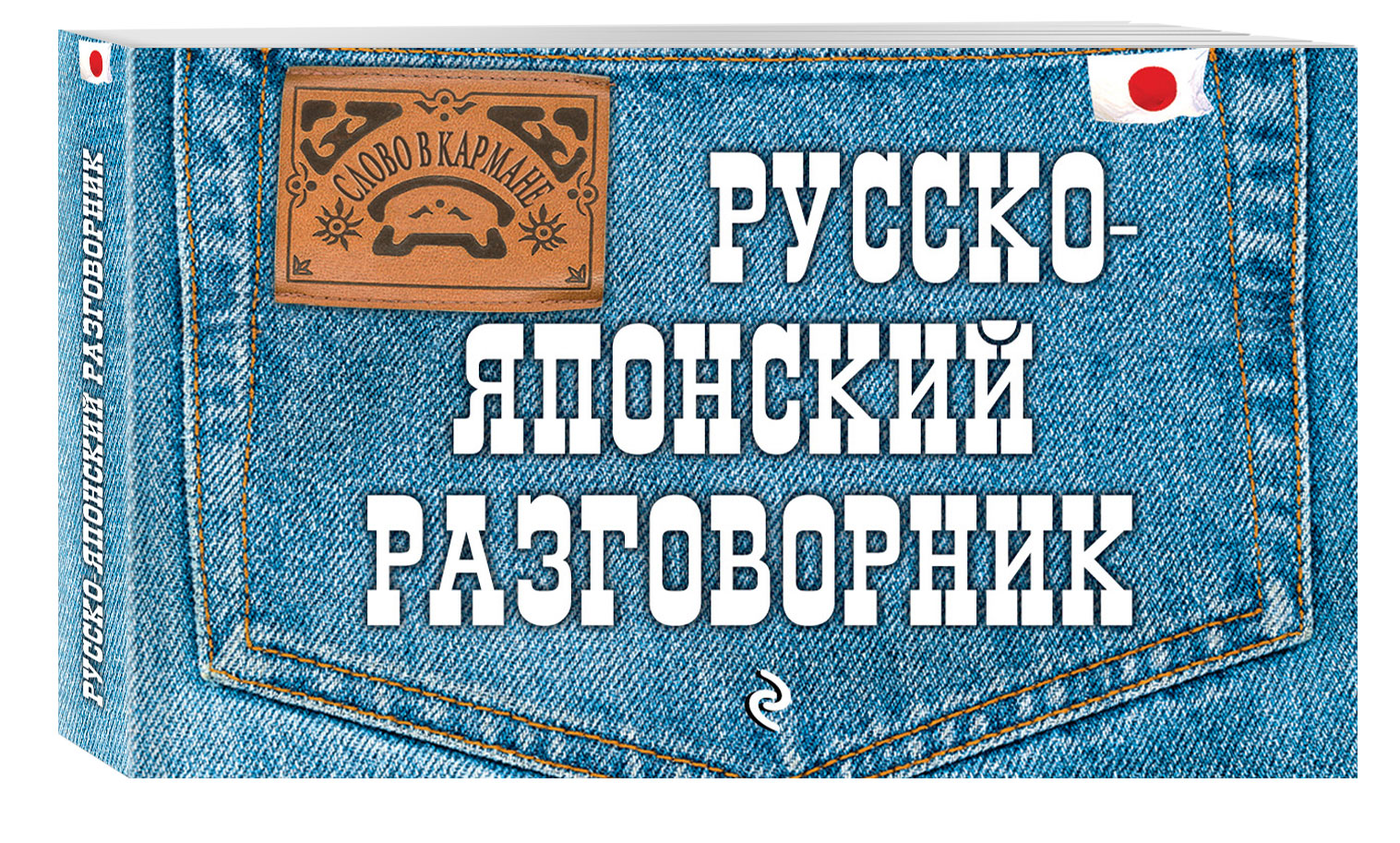 

Русско-Японский Разговорник