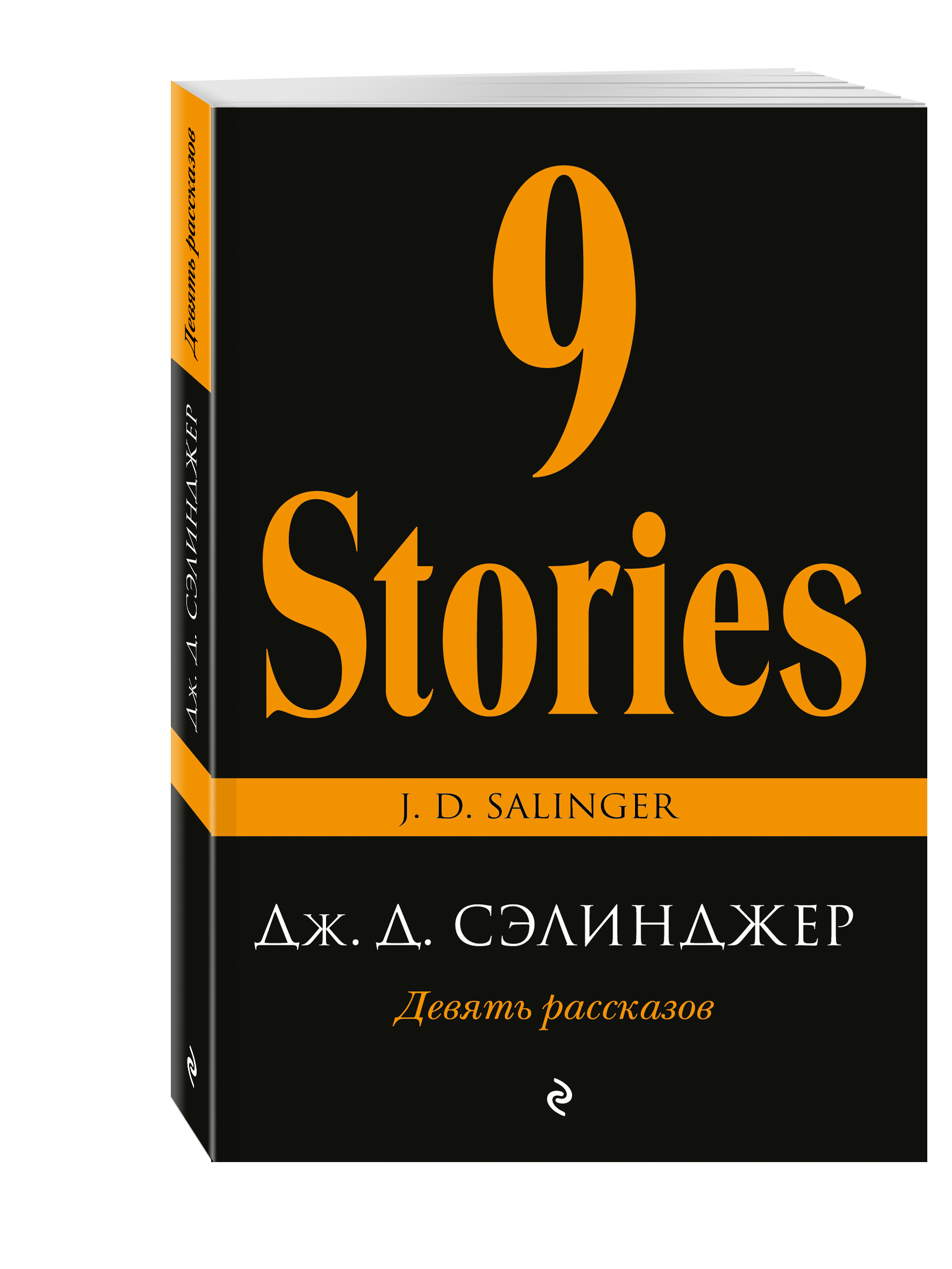 

Книга Девять Рассказов