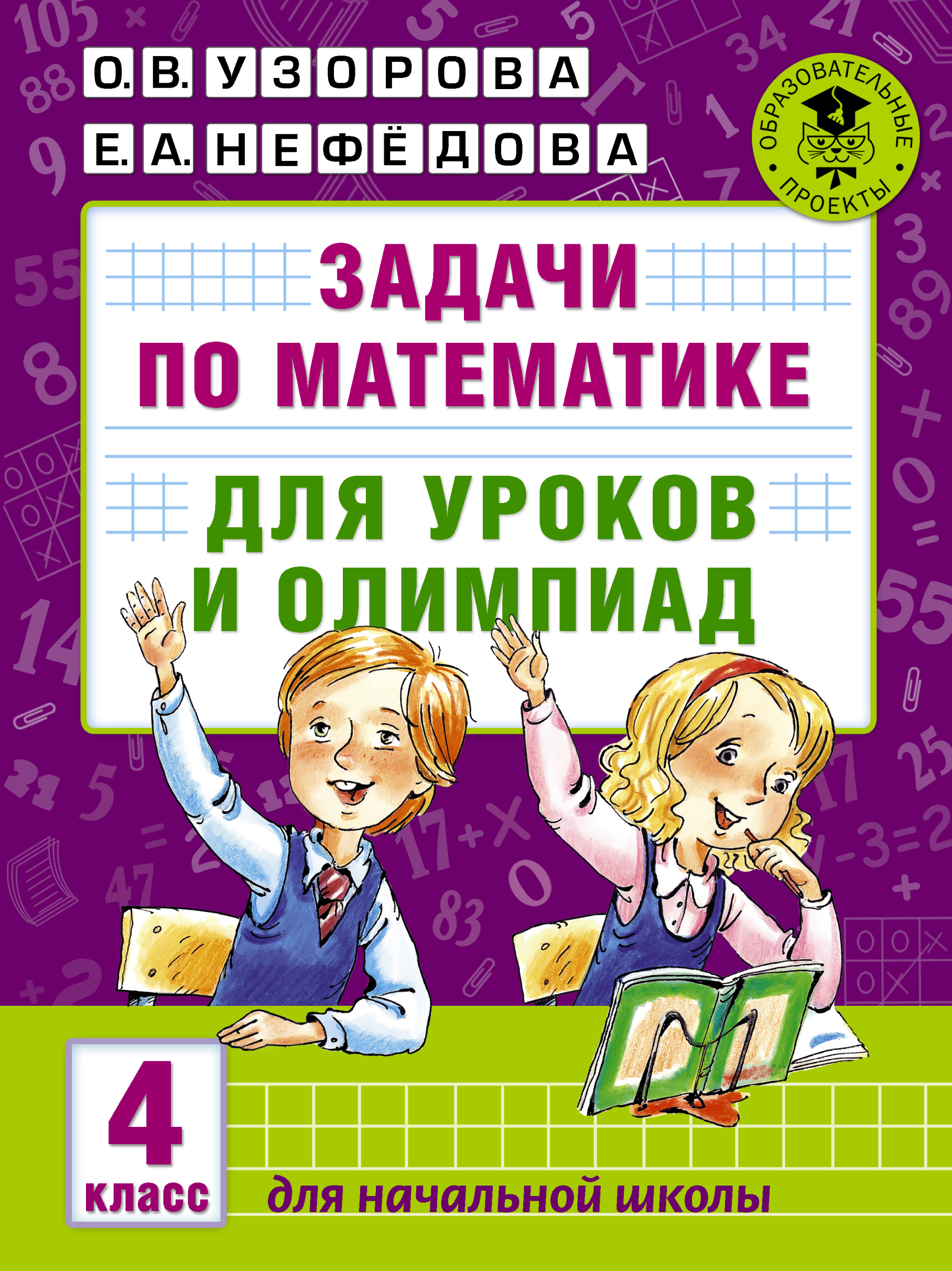 Задачи по Математике для Уроков и Олимпиад, 4 класс 100023076666