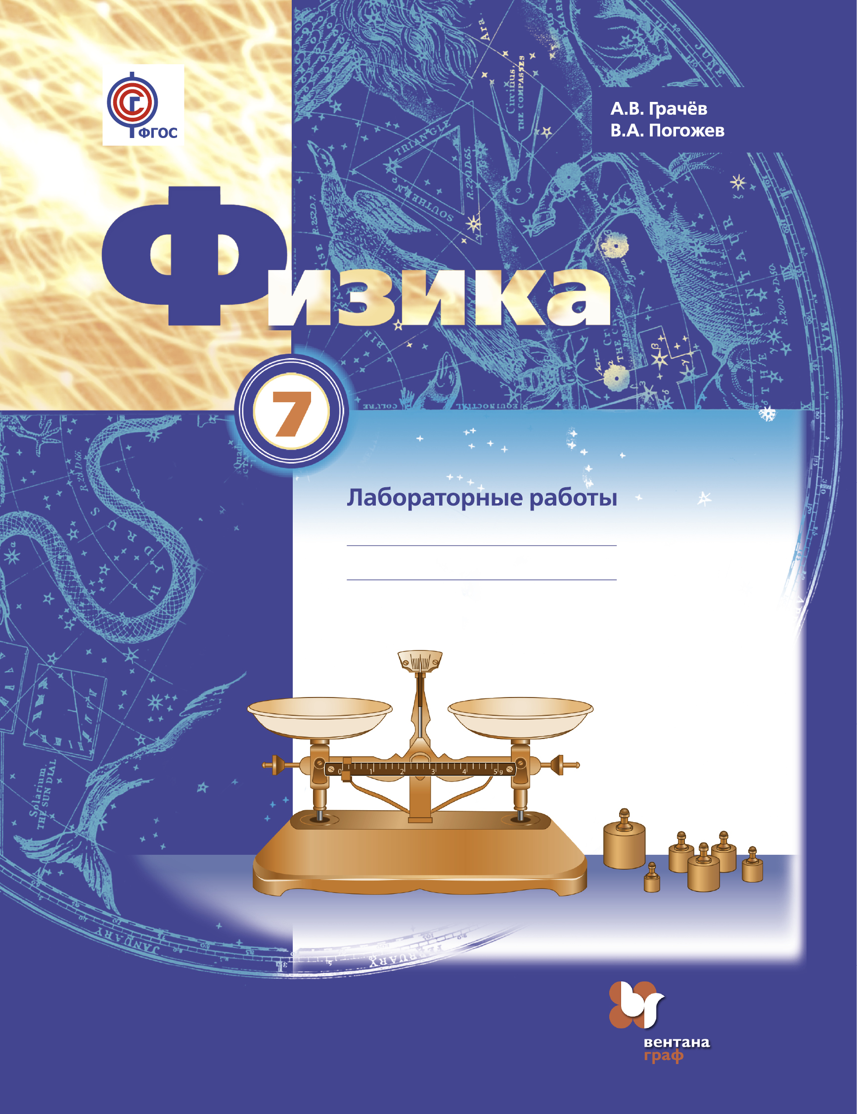 

Физика, 7 Класс, тетрадь для лабораторных Работ