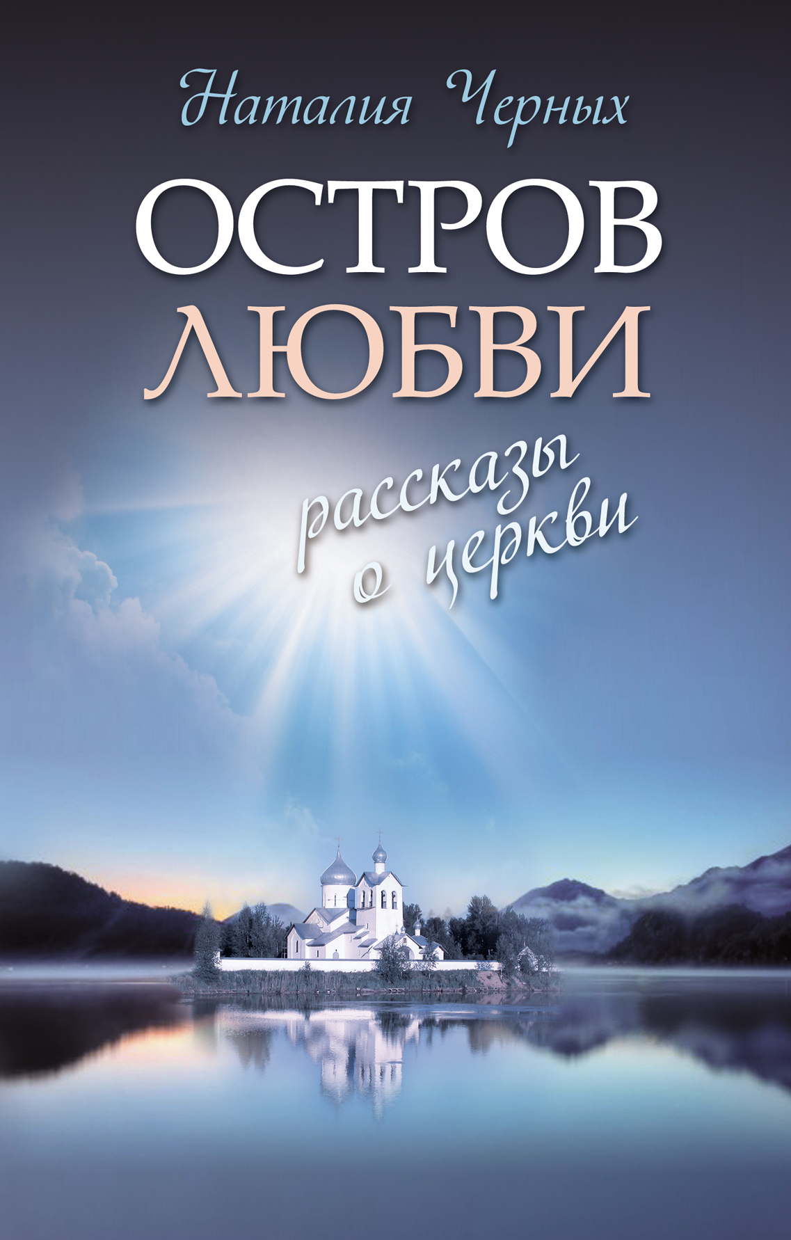 

Книга Остров любви: Рассказы о Церкви