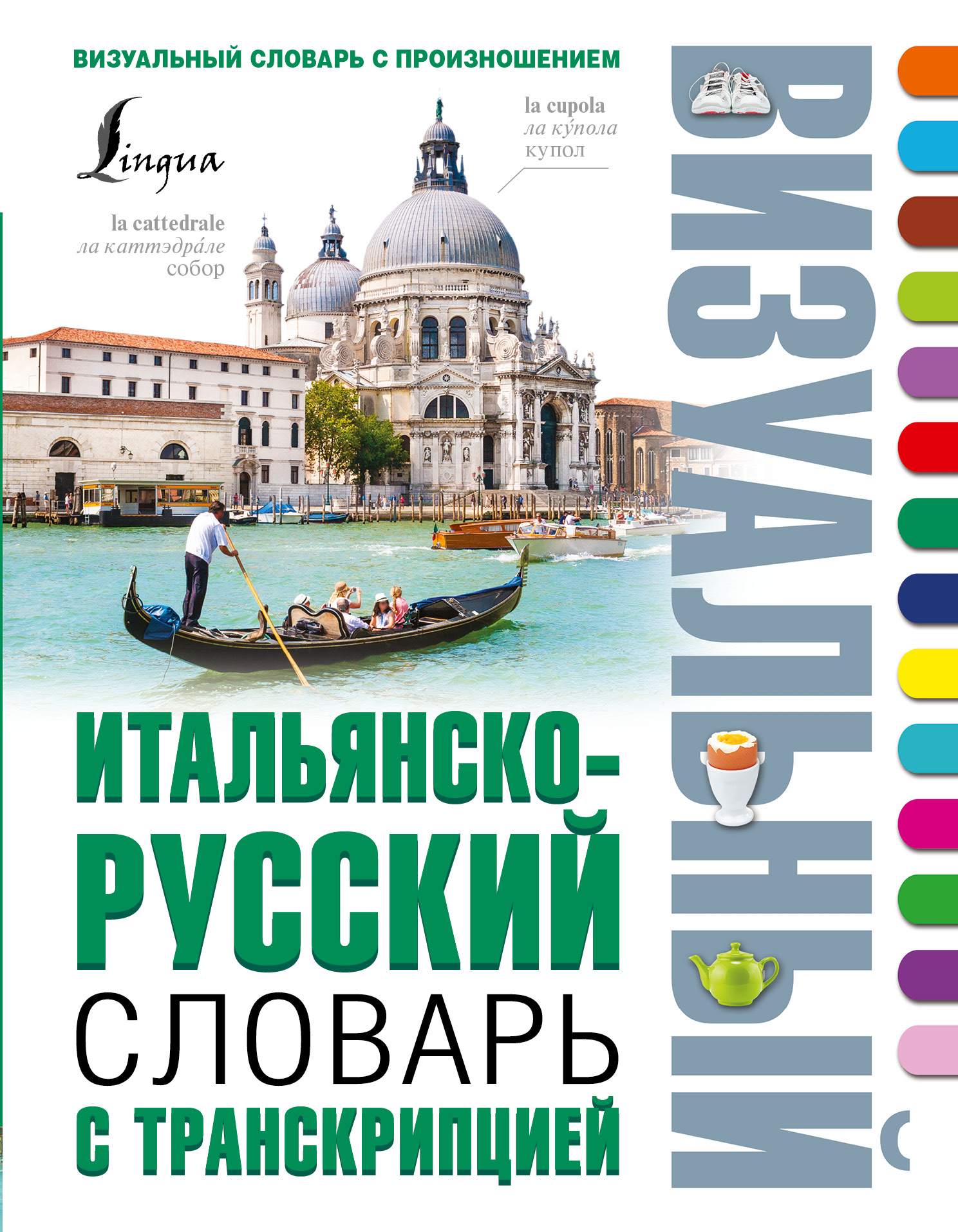 

Итальянско-русский визуальный словарь с транскрипцией