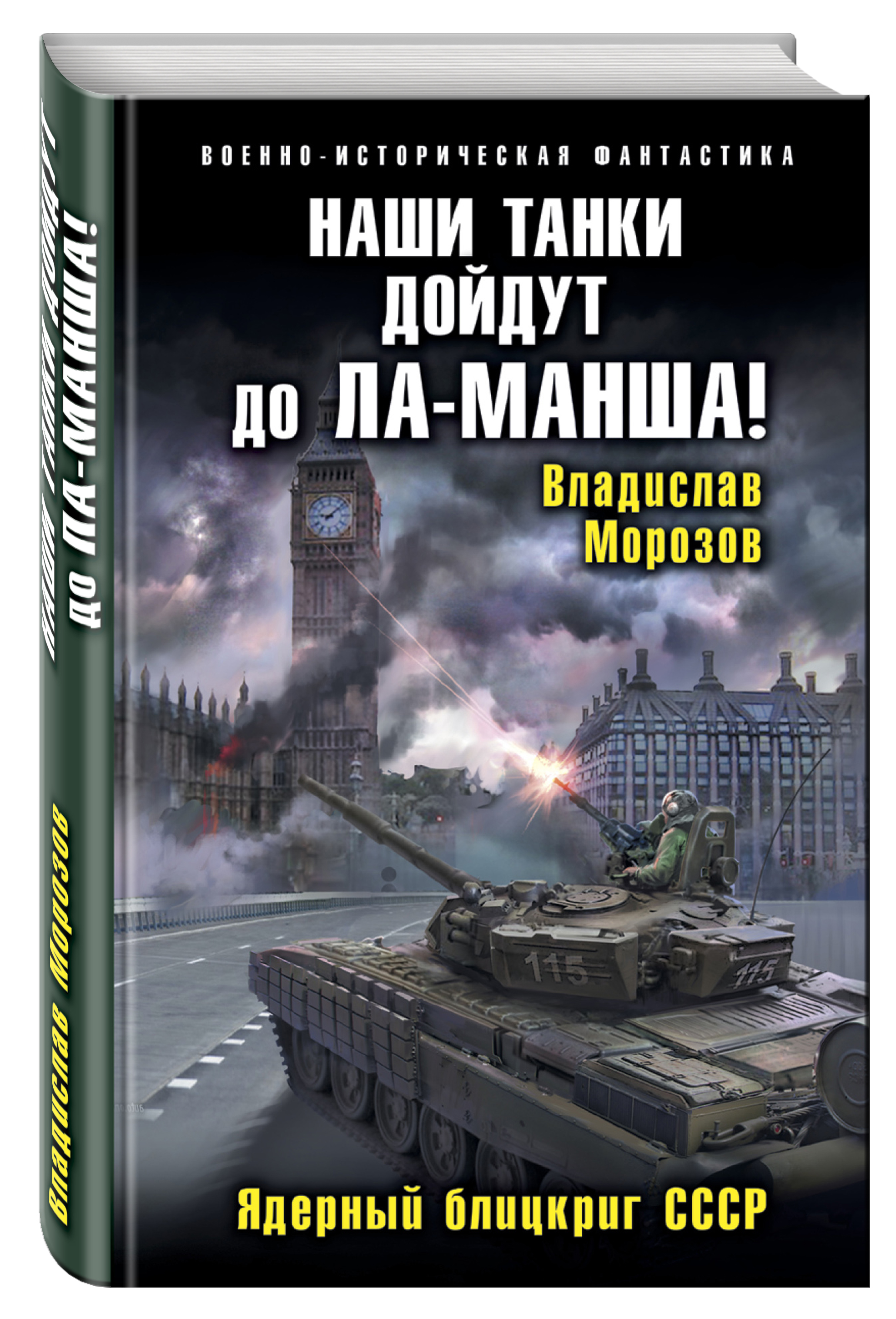 Книг новый военные. Наши танки дойдут до ла Манша! Ядерный блицкриг СССР. Альтернативная история книги.