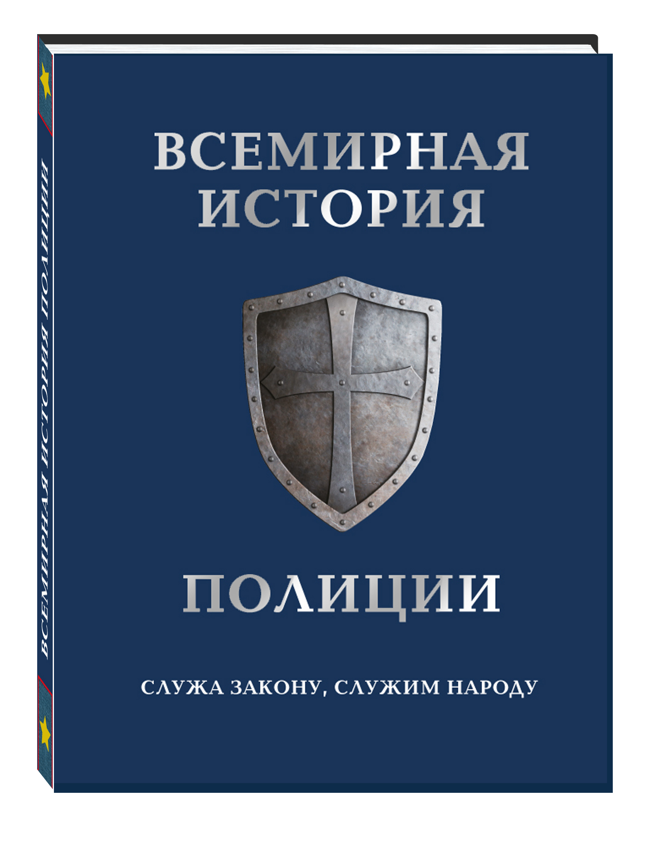 фото Книга всемирная история полиции эксмо