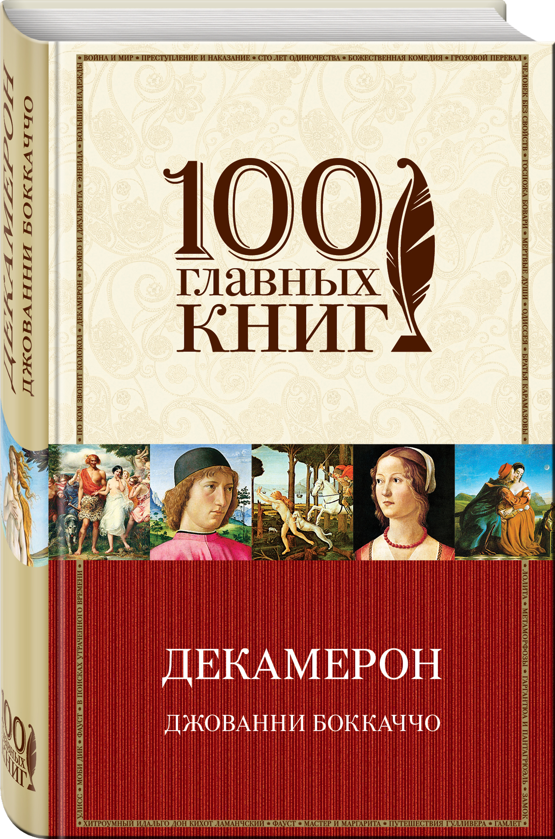 Декамерон книга. Декамерон Боккаччо книга. Боккаччо декамерон 100 книг. Джованни Боккаччо декамерон издание Ефимова. Джованни Боккаччо о Боге.