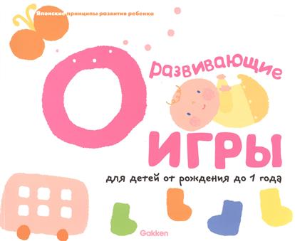 

Gakken. Развивающие Игры для Детей От Рождения до 1 Года
