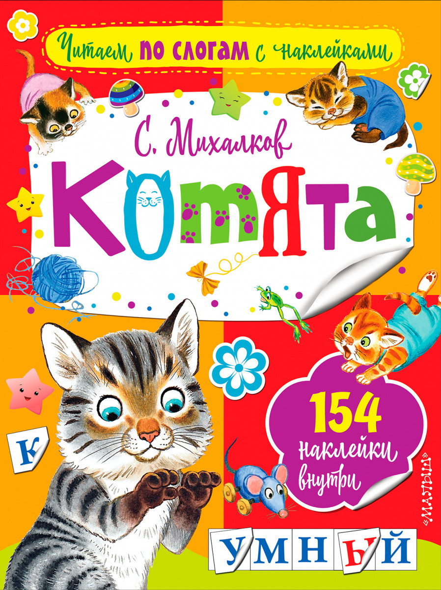 фото Книга котята аст