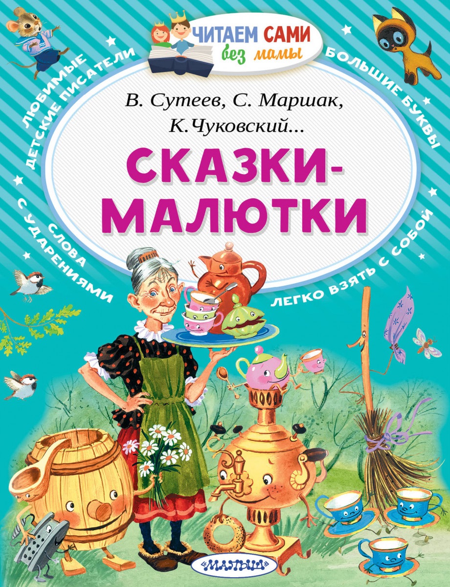 

сказки-малютки