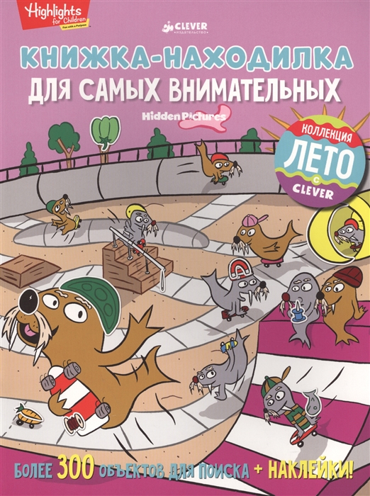 

Книжка - находилка для Самых Внимательных