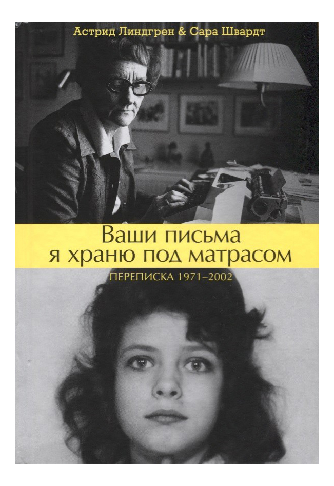 фото Книга ваши письма я храню под матрасом, переписка 1971–2002 белая ворона