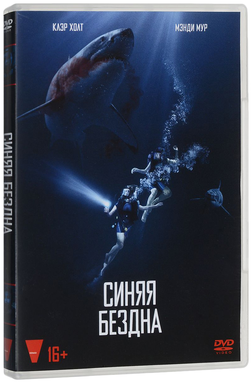 Бездна 2 книга. Синяя бездна (DVD). Бездна DVD. Синяя бездна 2 Постер.