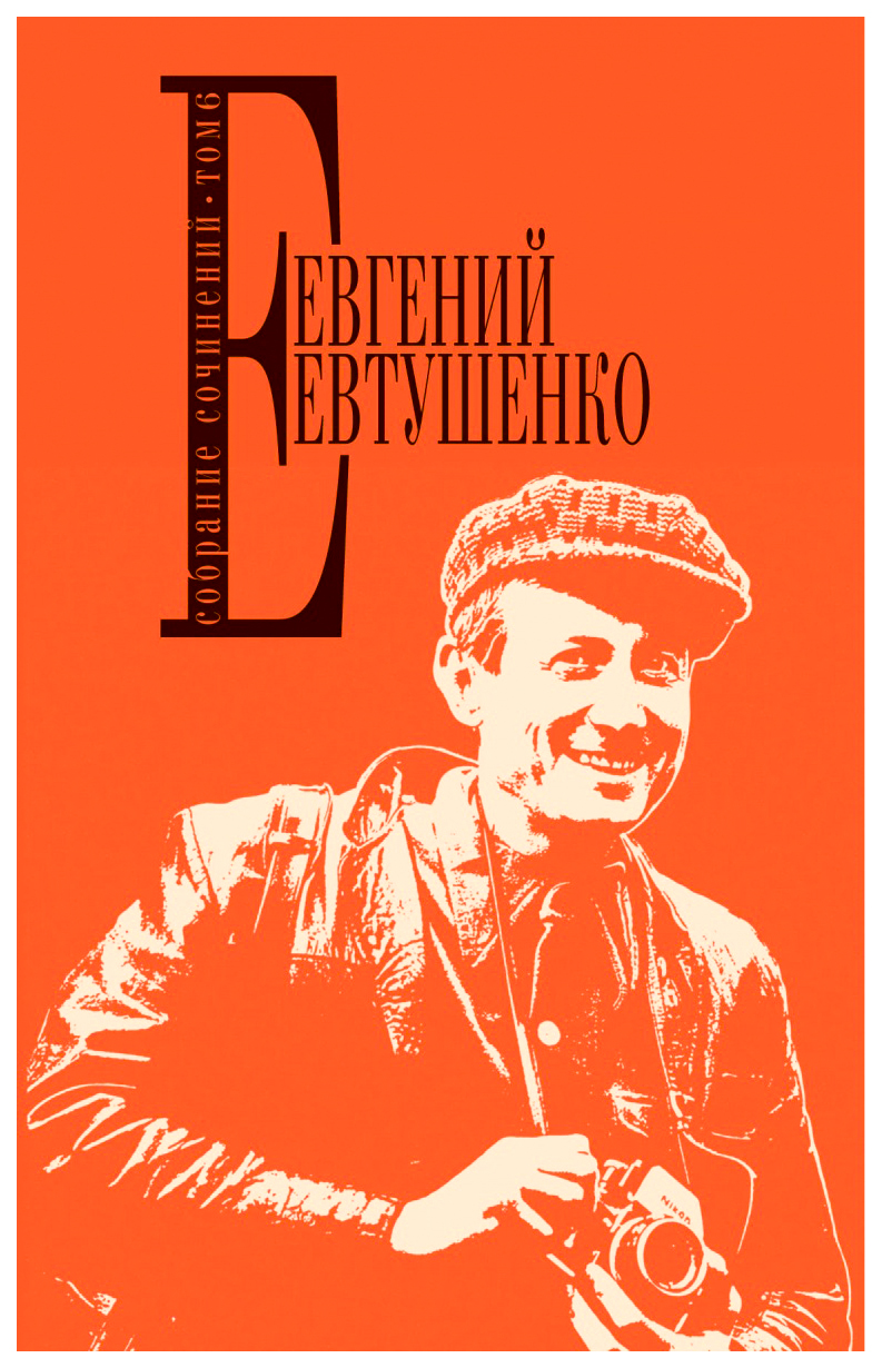 

Книга Евгений Евтушенко. Собрание Сочинений. том 6