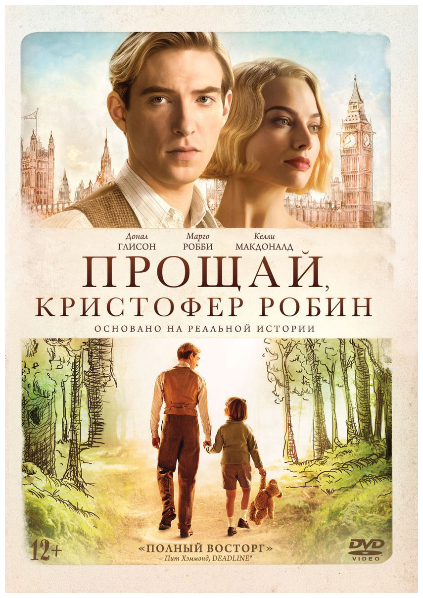 Прощай, Кристофер Робин (DVD)