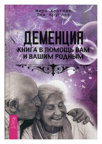 фото Книга деменция. в помощь вам и вашим родным весь