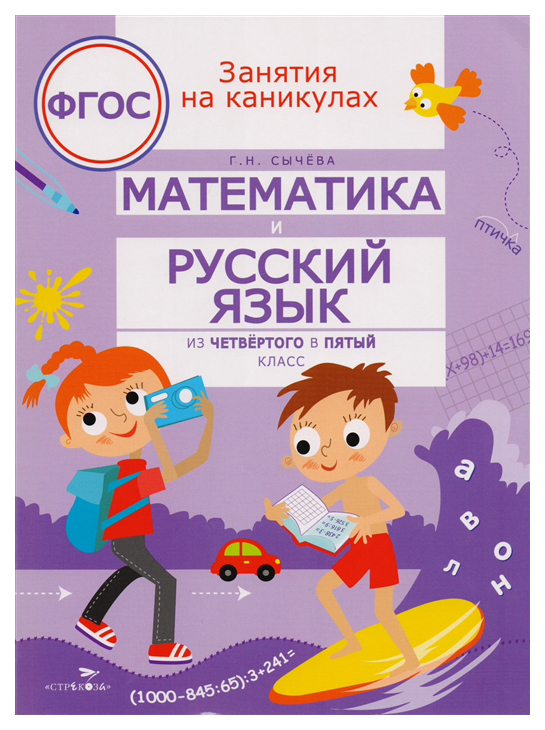 

Математика и русский язык, Из четвёртого в пятый класс
