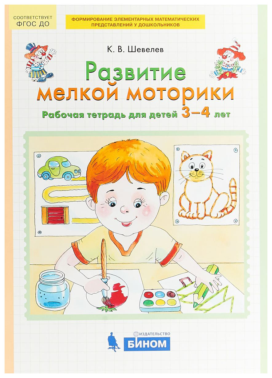 

Шевелев, развитие Мелкой Моторики, Р т (3-4 лет) (Бином) (Фгос)