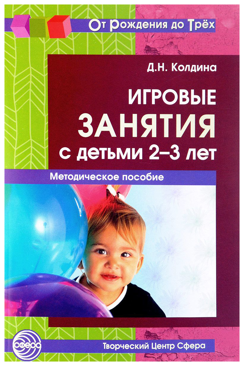 фото Книга игровые занятия с детьми 2-3 лет. методическое пособие. 2-е издание сфера