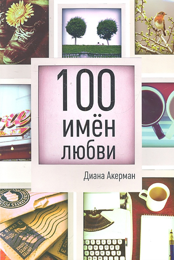 

Книга 100 Имен любви