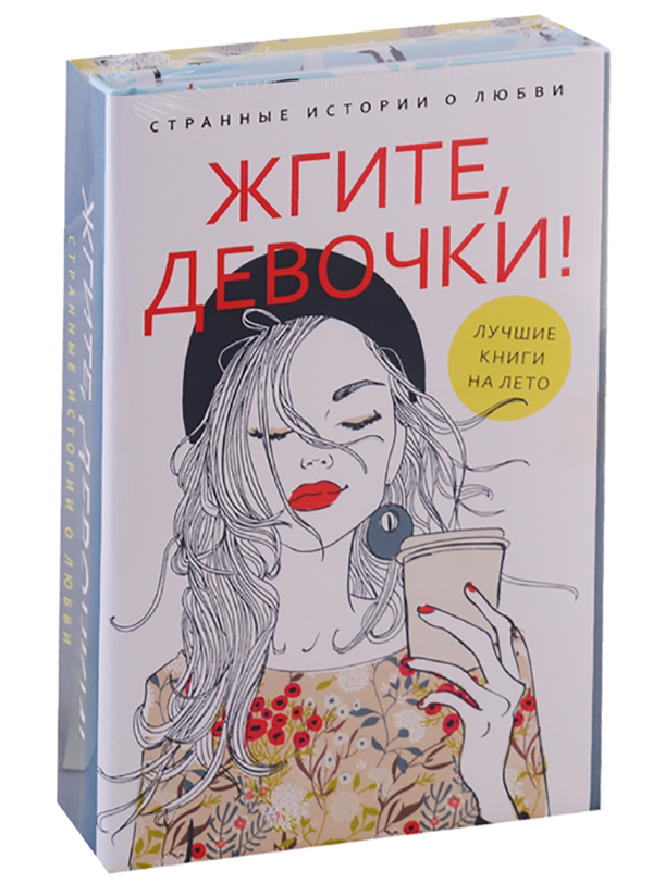 фото Книга жгите, девочки! комплект в 2-х книгах: девочка танцует танго. три жизни врозь (ко... пальмира