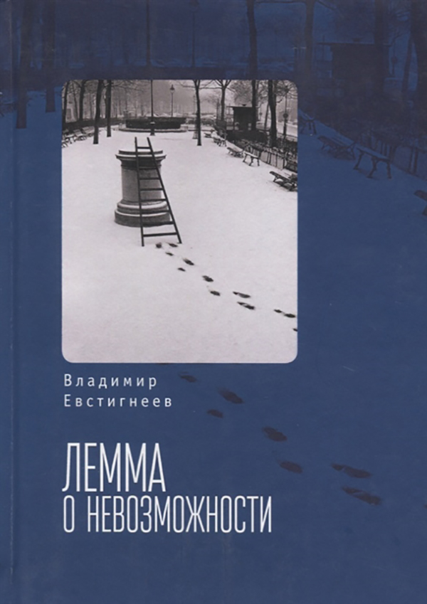 фото Книга лемма о невозможности алетейя